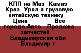 КПП на Маз, Камаз, Краз, Урал и грузовую китайскую технику. › Цена ­ 125 000 - Все города Авто » Продажа запчастей   . Владимирская обл.,Владимир г.